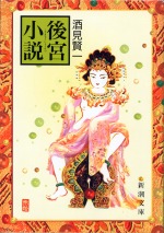 Koukyuu Shousetsu paperback