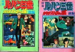 Action Comics - 
Lupin III Movie: The Castle of Cagliostro vol 1-2 cover