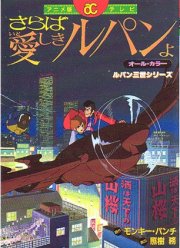 Lupin III - Albatross, The Wings of Death and Farewell, Beloved Lupin cover