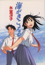 Umi ga Kikoeru paperback novel cover