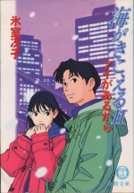 Umi ga Kikoeru paperback novel 2 cover