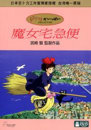 Kiki's Delivery Service Taiwanese DVD cover