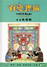 Pom Poko HK DVD cover