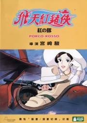 Porco HK DVD cover