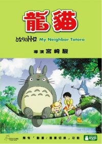 Totoro R3 Hong Kong DVD cover pic