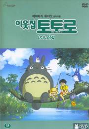 Korean Totoro DVD cover