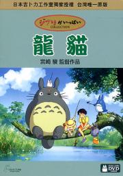 Totoro R3 Taiwan DVD cover pic