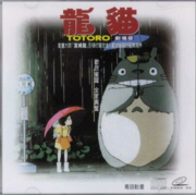 Hong Kong Totoro VCD cover